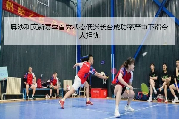 ao-sha-li-wen-xin-sai-ji-shou-xiu-zhuang-tai-di-mi-zhang-tai-cheng-gong-lv-yan-zhong-xia-hua-ling-ren-dan-you-3-544.jpg