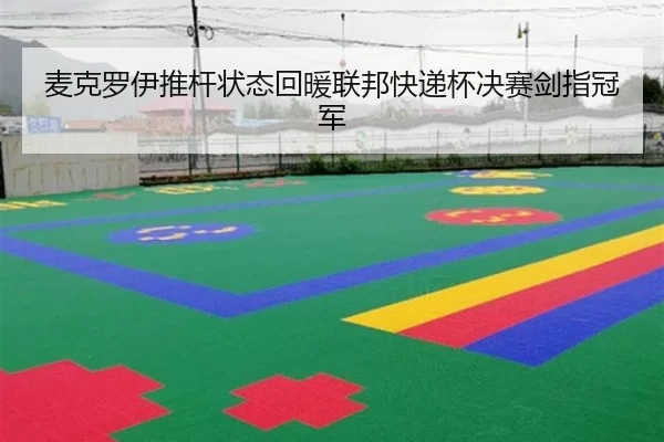 麦克罗伊推杆状态回暖联邦快递杯决赛剑指冠军