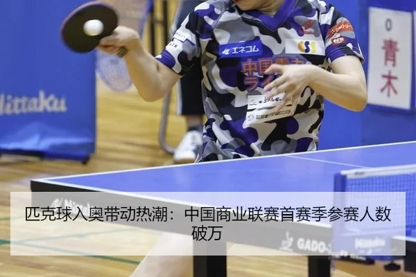 匹克球入奥带动热潮：中国商业联赛首赛季参赛人数破万