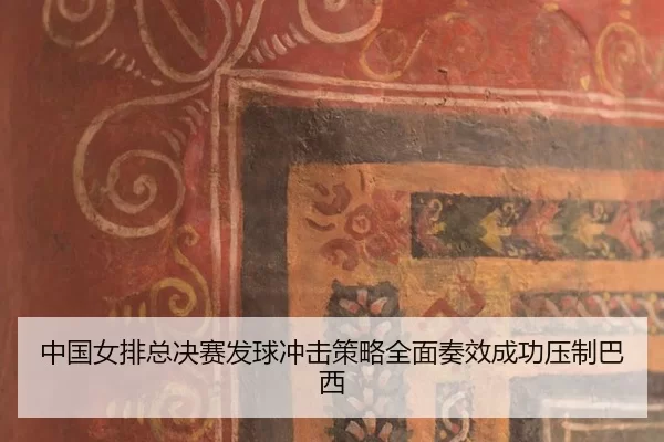 zhong-guo-nv-pai-zong-jue-sai-fa-qiu-chong-ji-ce-lve-quan-mian-zou-xiao-cheng-gong-ya-zhi-ba-xi-2-657.jpg