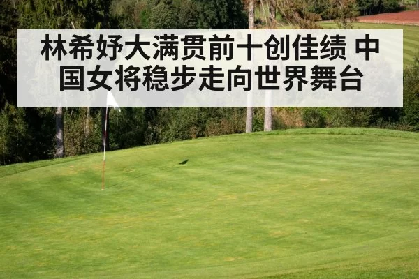林希妤大满贯前十创佳绩 中国女将稳步走向世界舞台