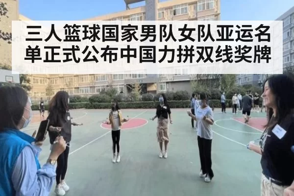 三人篮球国家男队女队亚运名单正式公布中国力拼双线奖牌