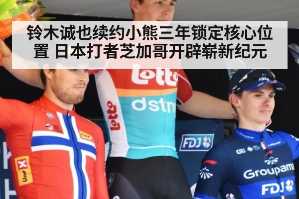 铃木诚也续约小熊三年锁定核心位置 日本打者芝加哥开辟崭新纪元