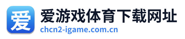 爱游戏体育下载网址